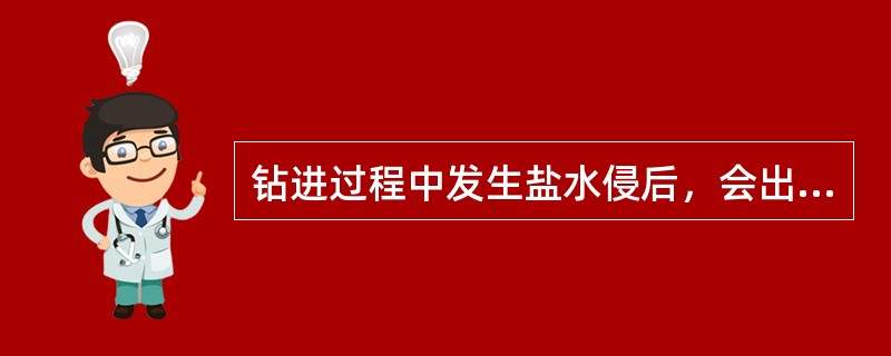 钻进过程中发生盐水侵后，会出现（）。