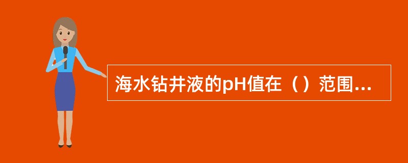 海水钻井液的pH值在（）范围内可维持性能的稳定。