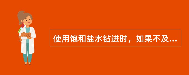 使用饱和盐水钻进时，如果不及时补充护胶剂（如Na-CMC），其粘度、切力会（）。