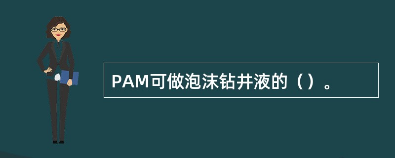 PAM可做泡沫钻井液的（）。