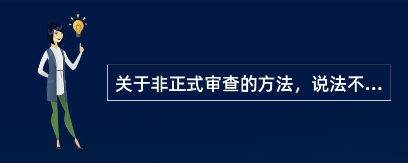 关于非正式审查的方法，说法不正确的是（）。