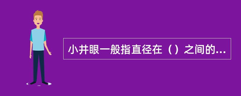 小井眼一般指直径在（）之间的井眼。