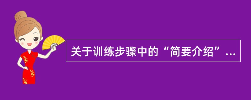 关于训练步骤中的“简要介绍”阶段，说法正确的是（）。