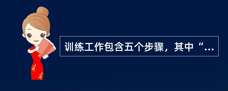 训练工作包含五个步骤，其中“检查学习效果”属于训练步骤中的（）阶段。