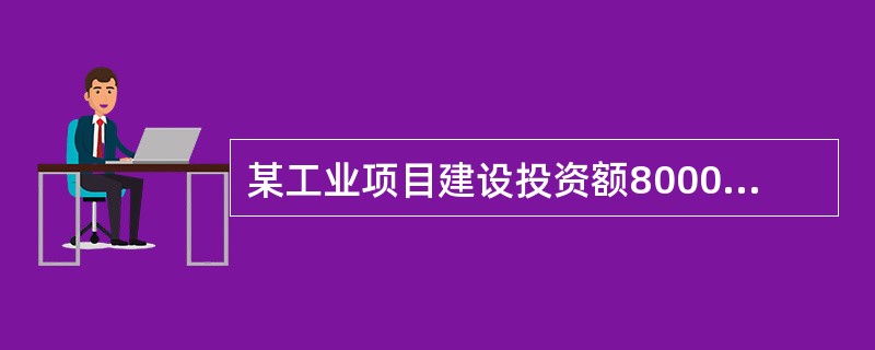 某工业项目建设投资额8000万元，建设期贷款利息为600万元，全部流动资金700