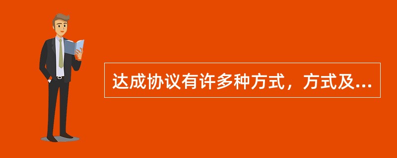 达成协议有许多种方式，方式及其优缺点对应不正确的是（）。