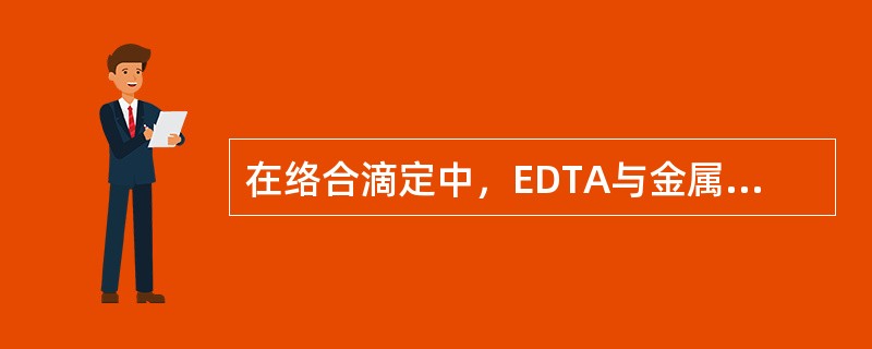 在络合滴定中，EDTA与金属离子络合物的稳定性必须大于金属指示剂与金属离子络合物