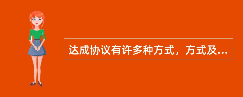 达成协议有许多种方式，方式及其优缺点对应正确的是（）。