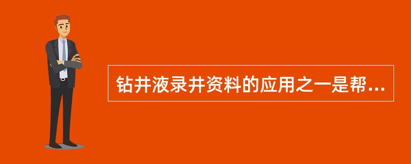 钻井液录井资料的应用之一是帮助判断油、气、水层的位置。