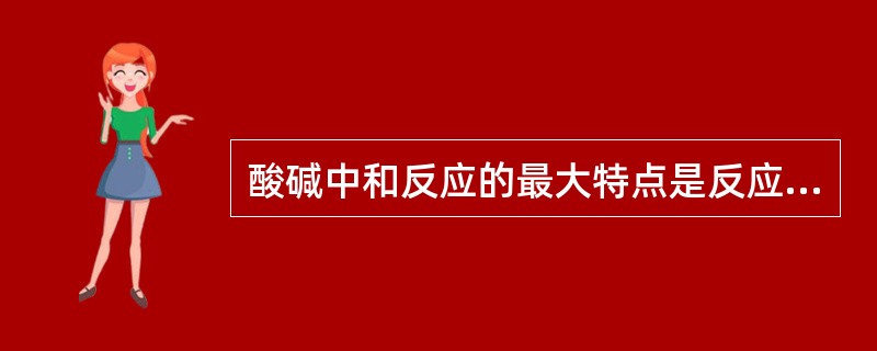 酸碱中和反应的最大特点是反应后生成相应的盐和水。