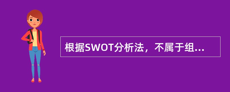 根据SWOT分析法，不属于组织优势的是（）。