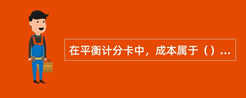 在平衡计分卡中，成本属于（）角度的指标。