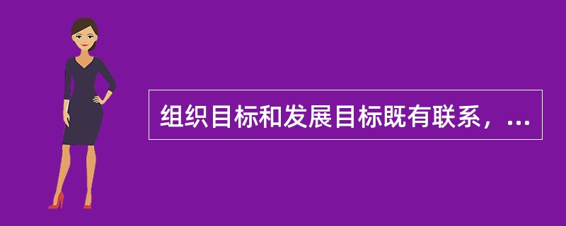 组织目标和发展目标既有联系，又有区别。属于发展目标的是（）。