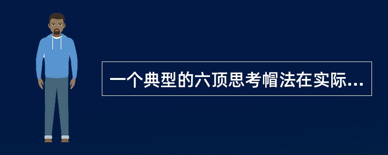 一个典型的六顶思考帽法在实际应用中的正确顺序是（）。①评估建议的优缺点；②陈述问