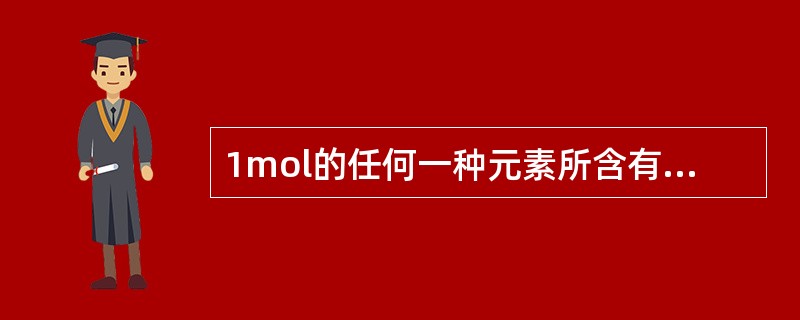 1mol的任何一种元素所含有的原子个数都约是6.021023个。