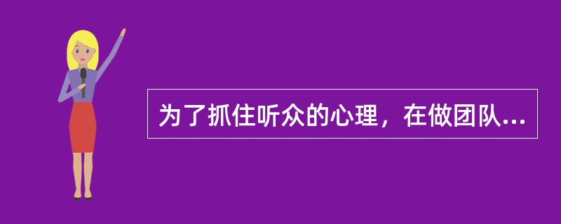 为了抓住听众的心理，在做团队简报时可以适时地提问。提问的问题一般分为开放式和封闭