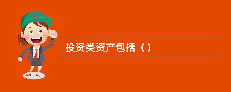 投资类资产包括（）