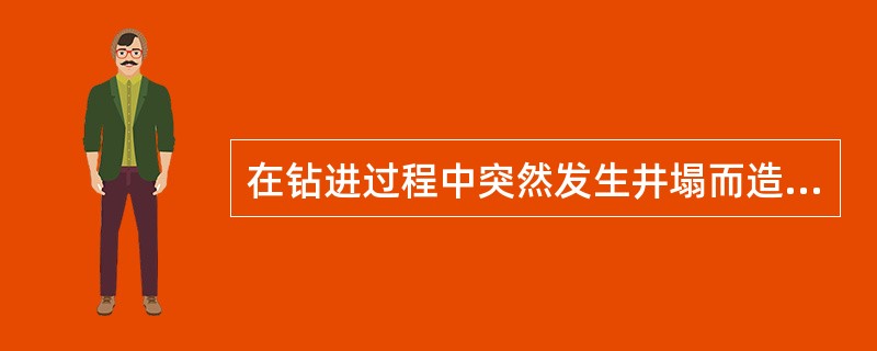 在钻进过程中突然发生井塌而造成的卡钻称为（）卡钻。