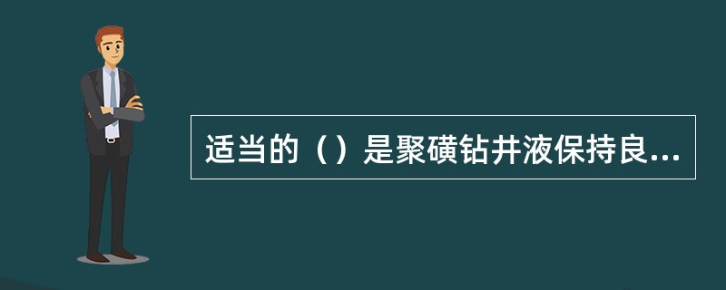 适当的（）是聚磺钻井液保持良好稳定性的关键。