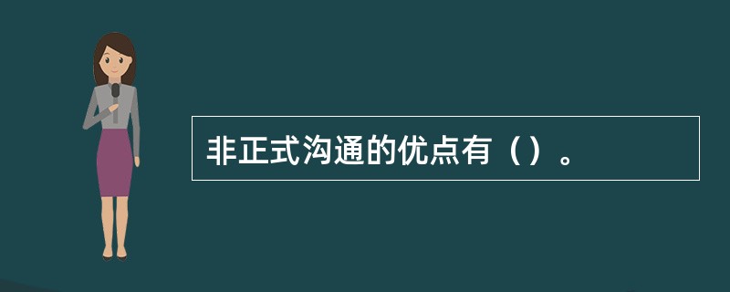 非正式沟通的优点有（）。