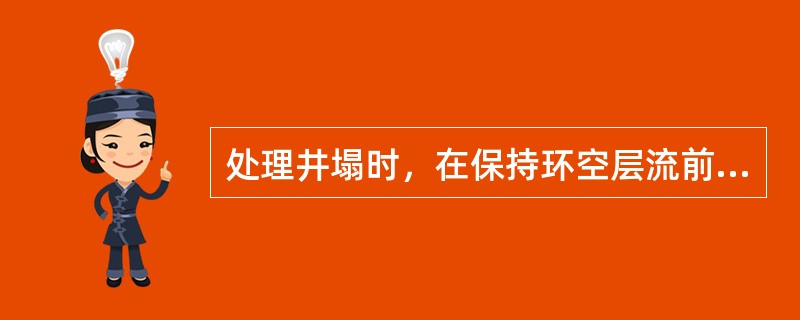 处理井塌时，在保持环空层流前提下，可使用（）洗井。