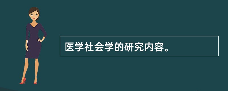 医学社会学的研究内容。