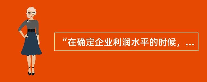 “在确定企业利润水平的时候，把员工、企业、社会的利益统筹起来，不能失之偏颇”，这