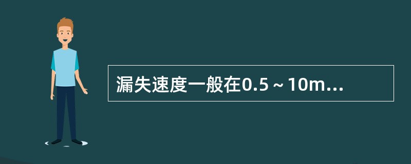 漏失速度一般在0.5～10m3/h范围的，称为（）漏失。