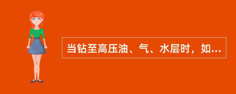 当钻至高压油、气、水层时，如果钻井液（）所造成的液柱压力低于地层压力时就会发生井