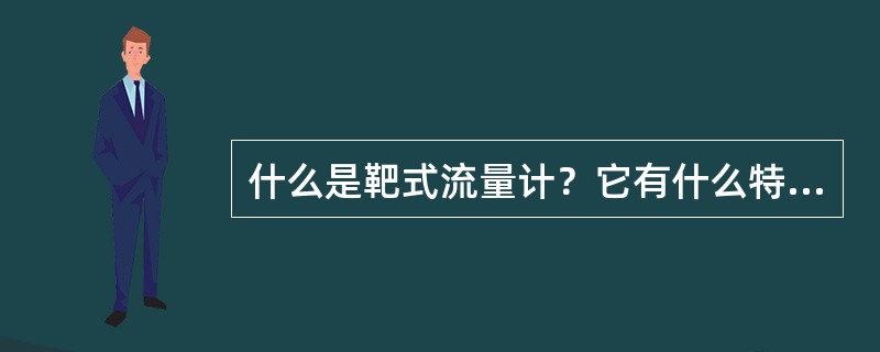 什么是靶式流量计？它有什么特点？