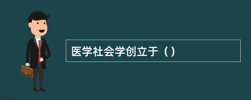 医学社会学创立于（）