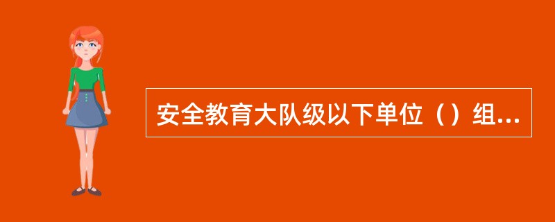 安全教育大队级以下单位（）组织一次。