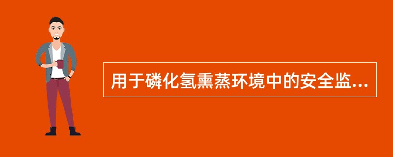 用于磷化氢熏蒸环境中的安全监测仪器是（）。