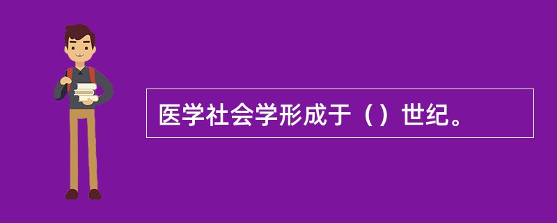 医学社会学形成于（）世纪。