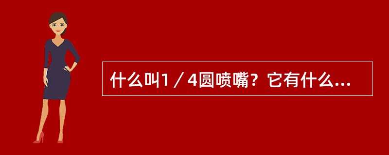 什么叫1／4圆喷嘴？它有什么特点？