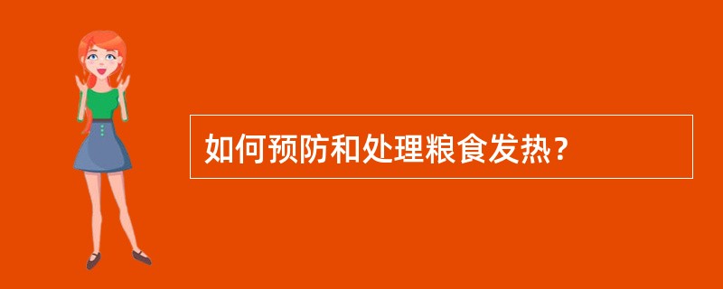 如何预防和处理粮食发热？