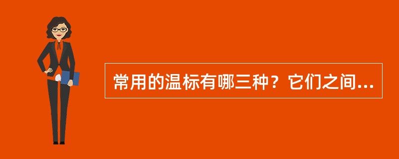 常用的温标有哪三种？它们之间有何关系？