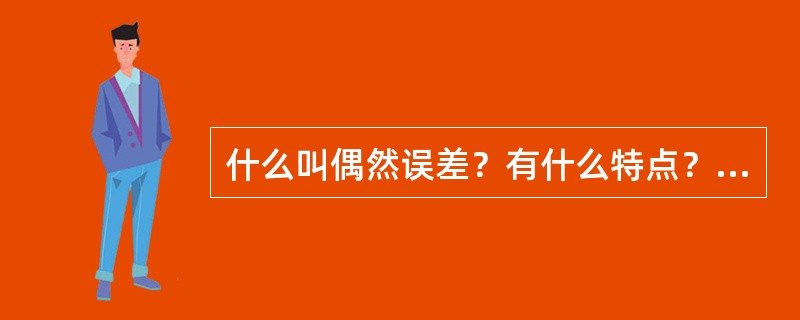 什么叫偶然误差？有什么特点？产生的原因是什么？