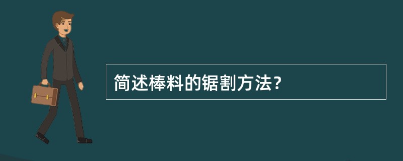 简述棒料的锯割方法？