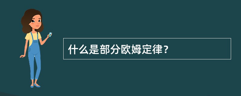 什么是部分欧姆定律？