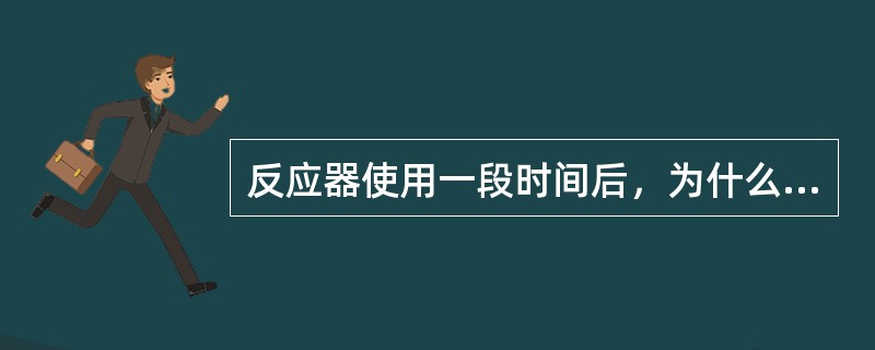 反应器使用一段时间后，为什么要进行再生？