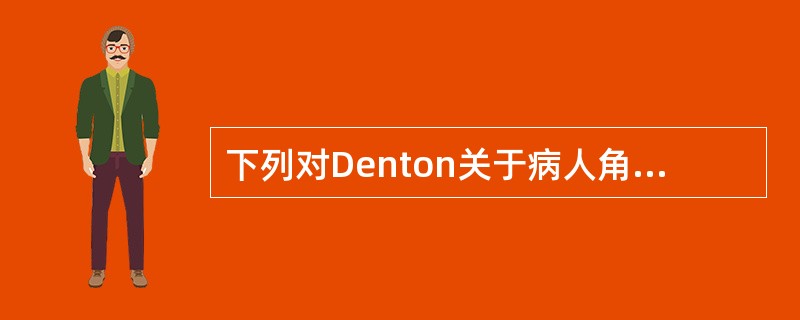 下列对Denton关于病人角色的讨论描述错误的是（）