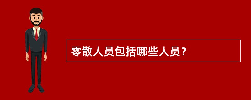 零散人员包括哪些人员？