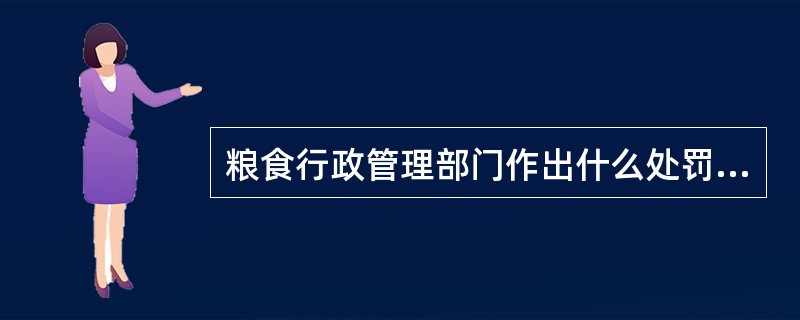 粮食行政管理部门作出什么处罚决定之前，应当告知当事人有要求举行听证的权利？