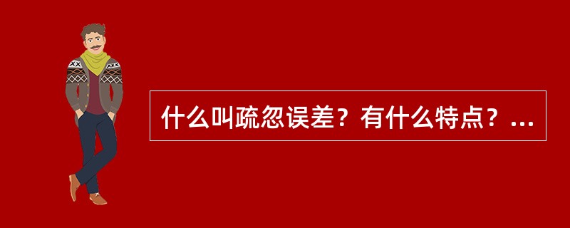 什么叫疏忽误差？有什么特点？产生的原因是什么？