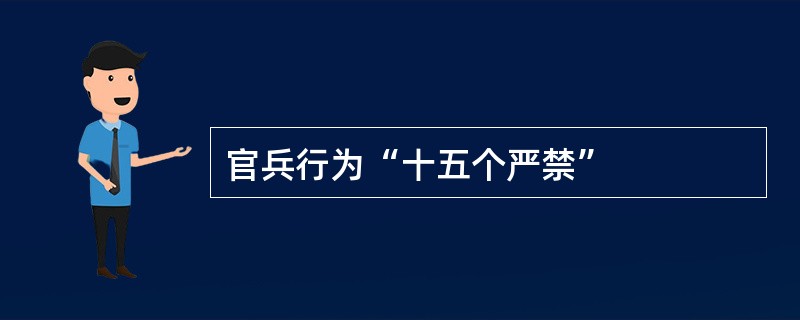 官兵行为“十五个严禁”