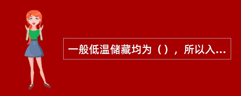 一般低温储藏均为（），所以入库粮质必须正常，发热霉变过、生过虫、结过露的粮食，难