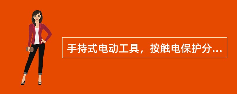 手持式电动工具，按触电保护分为（）类，其安全性依顺序递增。