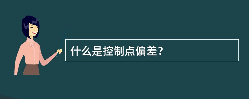 什么是控制点偏差？