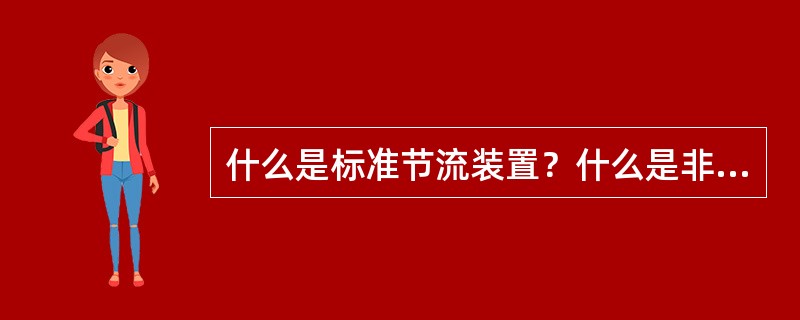 什么是标准节流装置？什么是非标准节流装置？